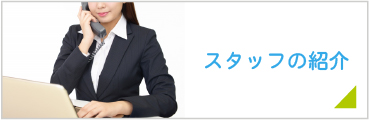 スタッフ紹介