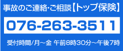 トップ保険連絡先