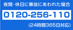 事故連絡先