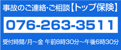 トップ保険連絡先